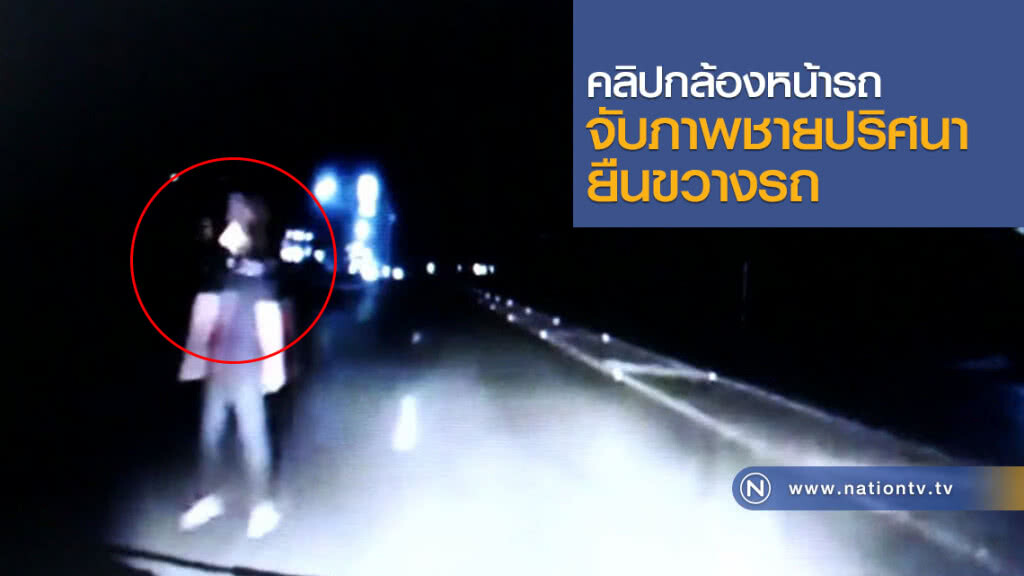 คลิปกล้องหน้ารถ
จับภาพชายปริศนายืนขวางรถ