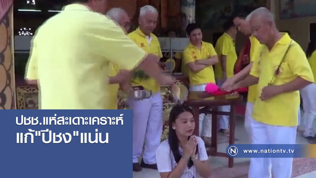 ปชช.แห่สะเดาะเคราะห์
แก้"ปีชง"แน่น ปชช.แห่สะเดาะเคราะห์
แก้"ปีชง"แน่น