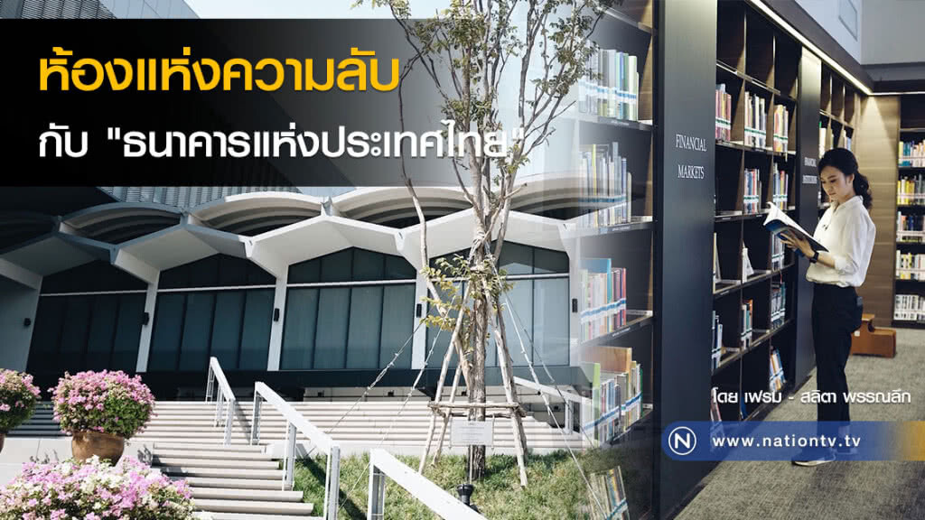 ห้องแห่งความลับ กับ "ธนาคารแห่งประเทศไทย"