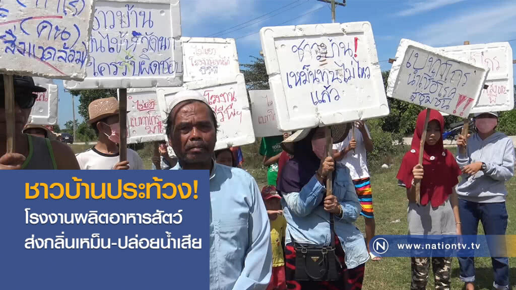 ชาวบ้านประท้วง
โรงงานผลิตอาหารสัตว์
ส่งกลิ่นเหม็น-ปล่อยน้ำเสีย