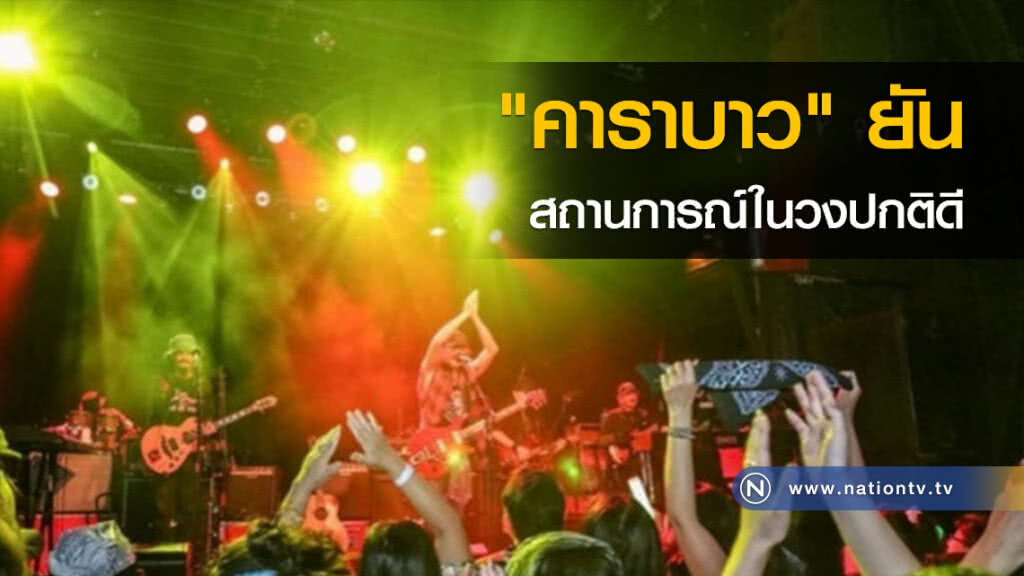 "คาราบาว" ยันสถานการณ์ในวงปกติดี "คาราบาว" ยันสถานการณ์ในวงปกติดี