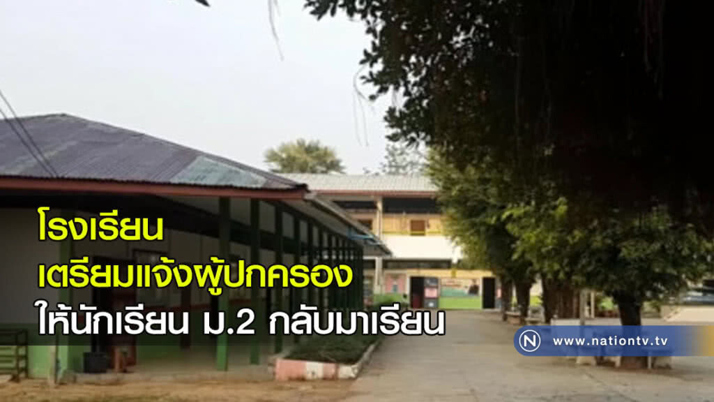 ร.ร.ยื่นหนังสือแจ้งเด็ก ม.2 ให้กลับมาเรียน หลังขาดไปแล้ว 6 วัน