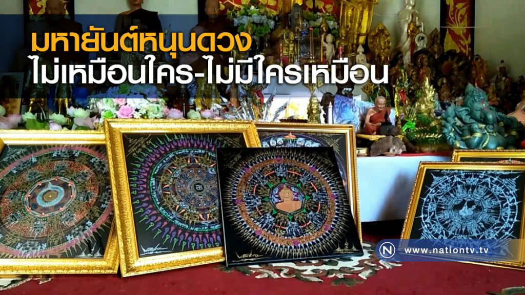 มหายันต์หนุนดวงไม่เหมือนใคร-ไม่มีใครเหมือน มหายันต์หนุนดวงไม่เหมือนใคร-ไม่มีใครเหมือน