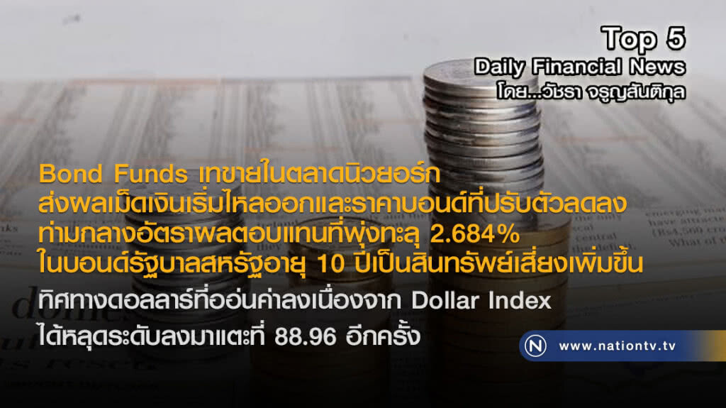Bond Funds เทขายในตลาดนิวยอร์กส่งผลเม็ดเงินเริ่มไหลออกและราคาบอนด์ที่ปรับตัวลดลง