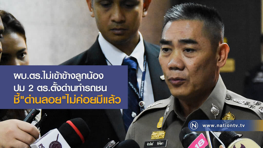 ผบ.ตร. ไม่เข้าข้างลูกน้อง
ปม 2 ตร.ตั้งด่านทำรถชน
ชี้ "ด่านลอย"ไม่ค่อยมีแล้ว ผบ.ตร. ไม่เข้าข้างลูกน้อง
ปม 2 ตร.ตั้งด่านทำรถชน
ชี้ "ด่านลอย"ไม่ค่อยมีแล้ว