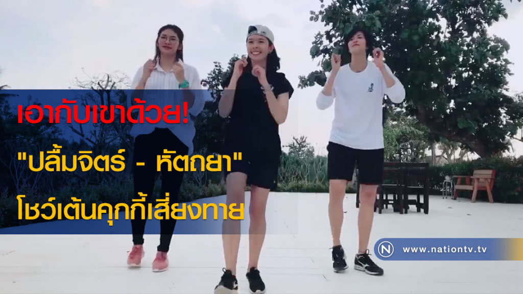 เอากับเขาด้วย!(คลิป) "ปลื้มจิตร์ - หัตถยา" โชว์เต้นคุกกี้เสี่ยงทาย เอากับเขาด้วย!(คลิป) "ปลื้มจิตร์ - หัตถยา" โชว์เต้นคุกกี้เสี่ยงทาย
