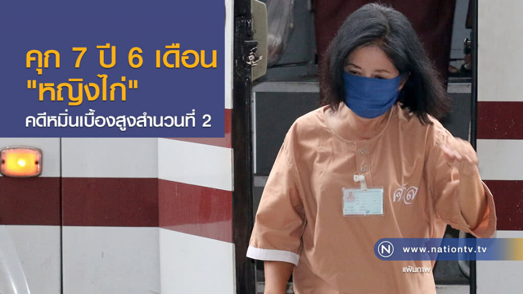 คุก 7 ปี 6 เดือน
"หญิงไก่"คดีหมิ่นเบื้องสูงสำนวนที่ 2 คุก 7 ปี 6 เดือน
"หญิงไก่"คดีหมิ่นเบื้องสูงสำนวนที่ 2