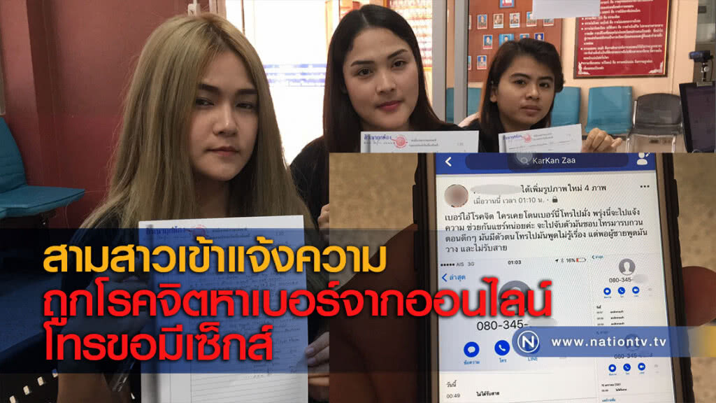 สามสาวเข้าแจ้งความถูกโรคจิตหาเบอร์จากออนไลน์โทรขอมีเซ็กส์ สามสาวเข้าแจ้งความถูกโรคจิตหาเบอร์จากออนไลน์โทรขอมีเซ็กส์