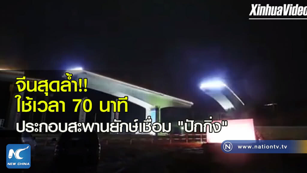 จีนสุดล้ำ....ใช้ 70 นาที ประกอบสะพานยักษ์เชื่อม "ปักกิ่ง" จีนสุดล้ำ....ใช้ 70 นาที ประกอบสะพานยักษ์เชื่อม "ปักกิ่ง"