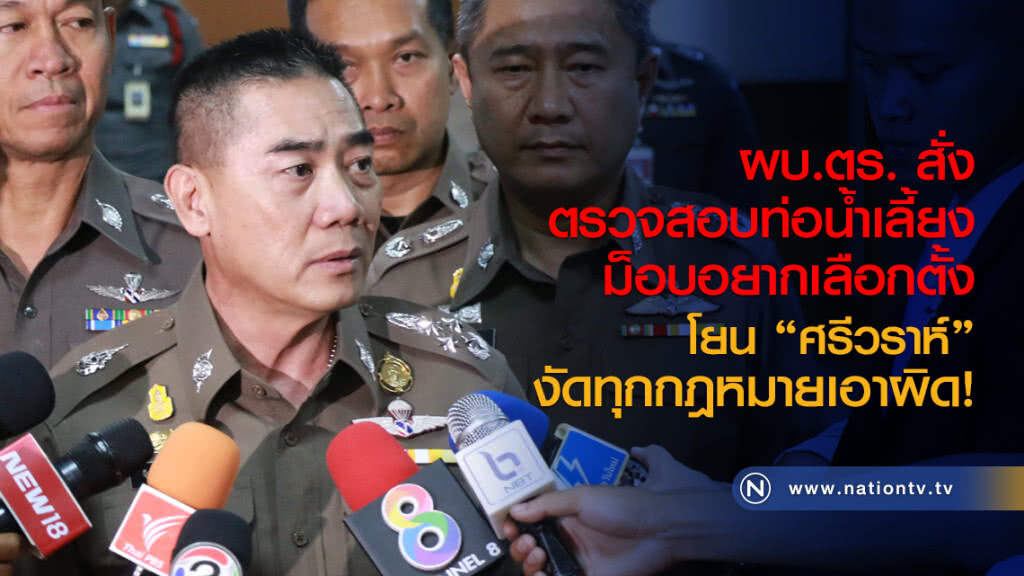 ผบ.ตร. สั่งตรวจสอบท่อน้ำเลี้ยง ม็อบอยากเลือกตั้ง ผบ.ตร. สั่งตรวจสอบท่อน้ำเลี้ยง ม็อบอยากเลือกตั้ง