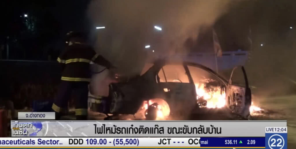 รถติดแก๊สระวัง หลังเกิดไฟไหม้เก๋งขณะขับกลับบ้าน