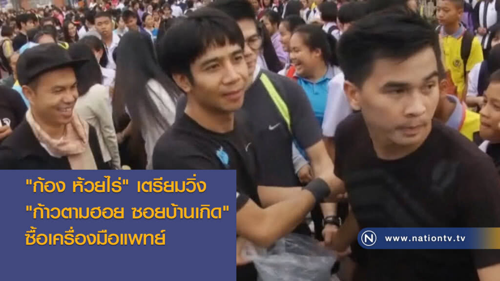 ก้อง ห้วยไร่เตรียมวิ่งก้าวตามฮอยซอยบ้านเกิด 5 วัน  ซื้อเครื่องมือแพทย์