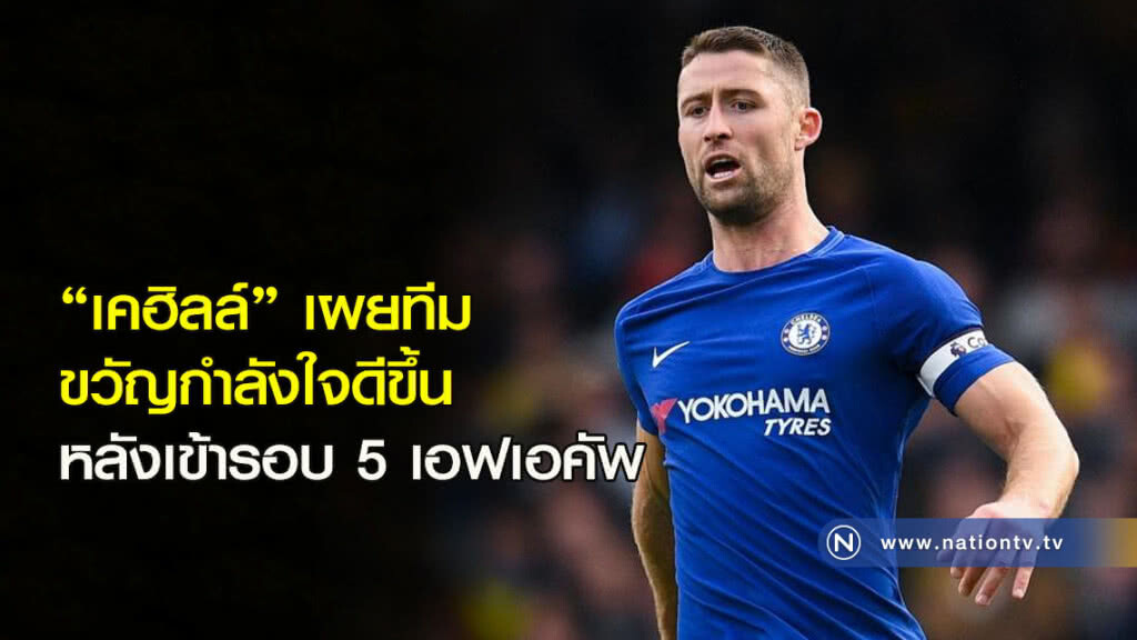 "เคฮิลล์" เผยทีมขวัญกำลังใจดีขึ้นหลังเข้ารอบ 5 เอฟเอคัพ "เคฮิลล์" เผยทีมขวัญกำลังใจดีขึ้นหลังเข้ารอบ 5 เอฟเอคัพ