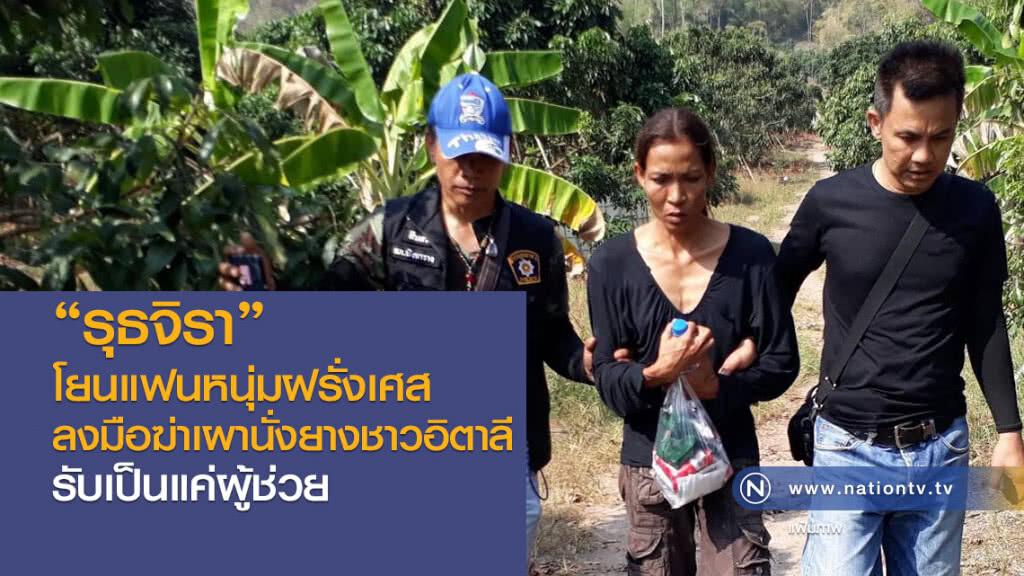 "รุธจิรา"โยนแฟนหนุ่มฝรั่งเศส
ลงมือฆ่าเผานั่งยางชาวอิตาลี
รับเป็นแค่ผู้ช่วย