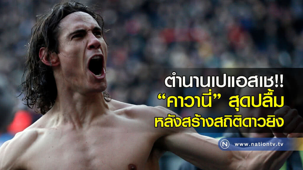 ตำนานเปแอสเช!! "คาวานี่" สุดปลื้มหลังสร้างสถิติดาวยิง ตำนานเปแอสเช!! "คาวานี่" สุดปลื้มหลังสร้างสถิติดาวยิง