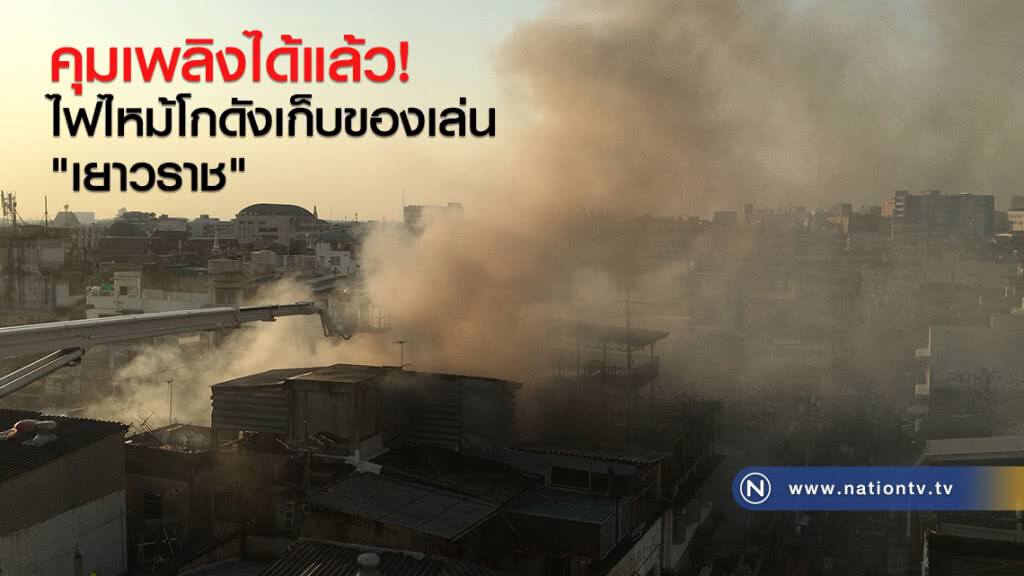 คุมเพลิงได้แล้ว
ไฟไหม้โกดังเก็บของเล่น "เยาวราช" คุมเพลิงได้แล้ว
ไฟไหม้โกดังเก็บของเล่น "เยาวราช"