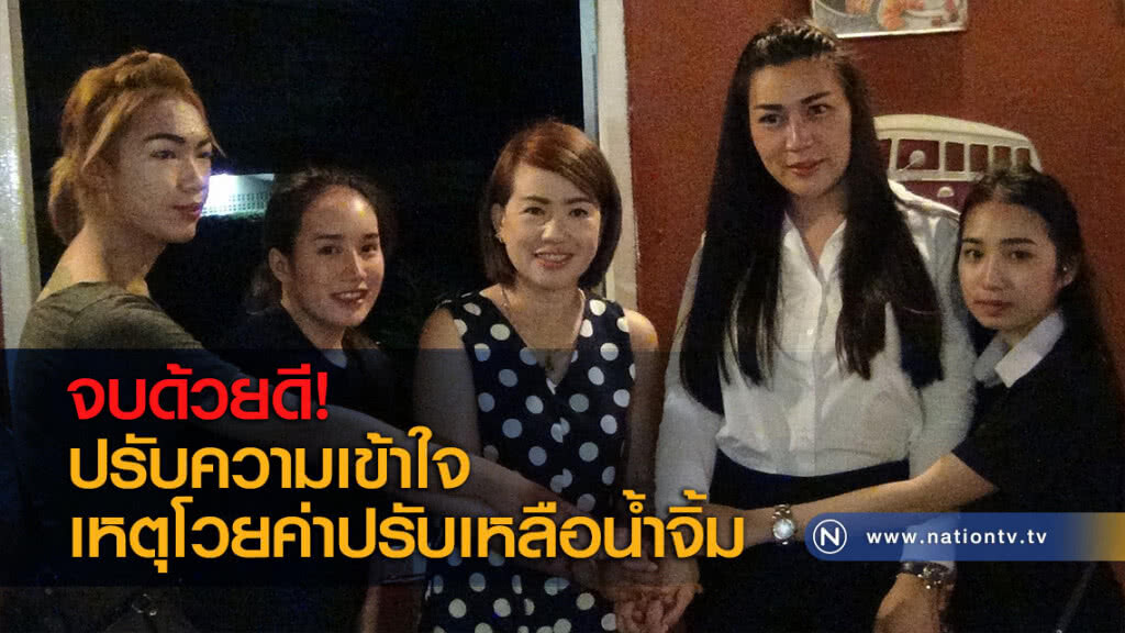 จบด้วยดี! ปรับความเข้าใจเหตุโวยค่าปรับเหลือน้ำจิ้ม จบด้วยดี! ปรับความเข้าใจเหตุโวยค่าปรับเหลือน้ำจิ้ม