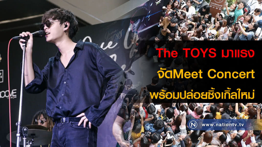 The TOYS มาแรงจัดMeet Concert พร้อมปล่อยซิ้งเกิ้ลใหม่ The TOYS มาแรงจัดMeet Concert พร้อมปล่อยซิ้งเกิ้ลใหม่