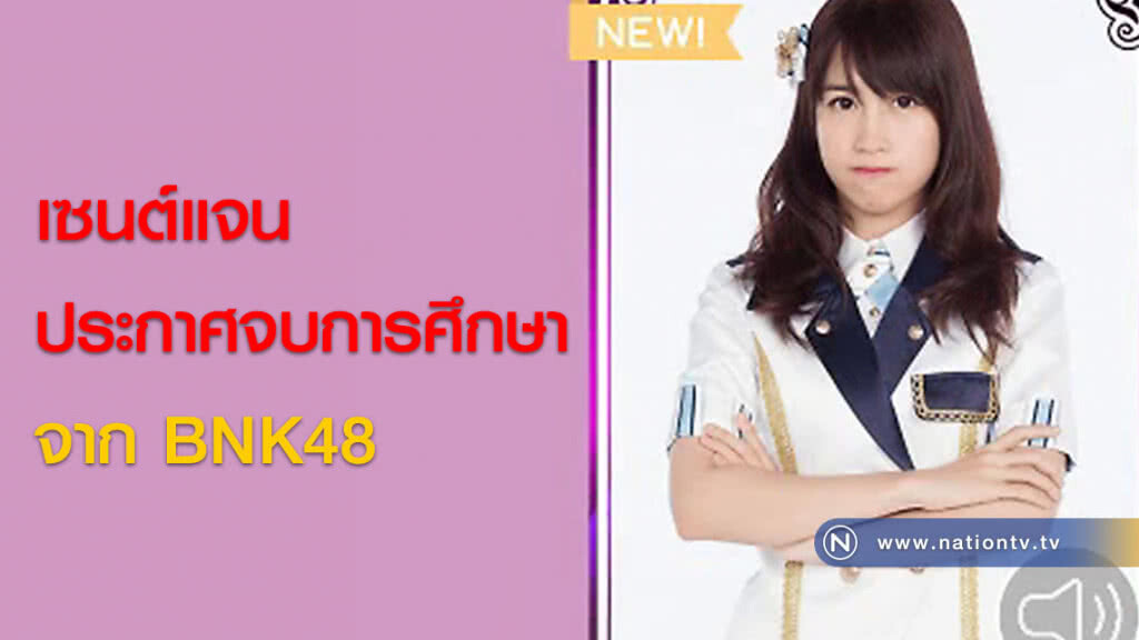 เซนต์แจน ประกาศจบการศึกษาจาก BNK48 เซนต์แจน ประกาศจบการศึกษาจาก BNK48