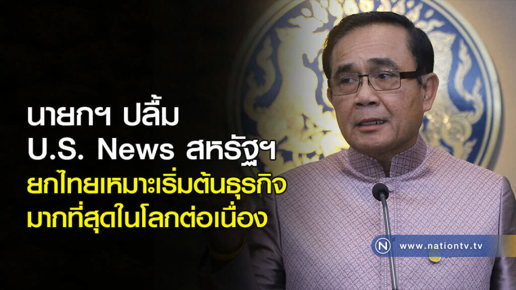 นายกฯ ปลื้ม U.S. News สหรัฐฯ ยกไทยเหมาะเริ่มต้นธุรกิจมากที่สุดในโลกต่อเนื่อง