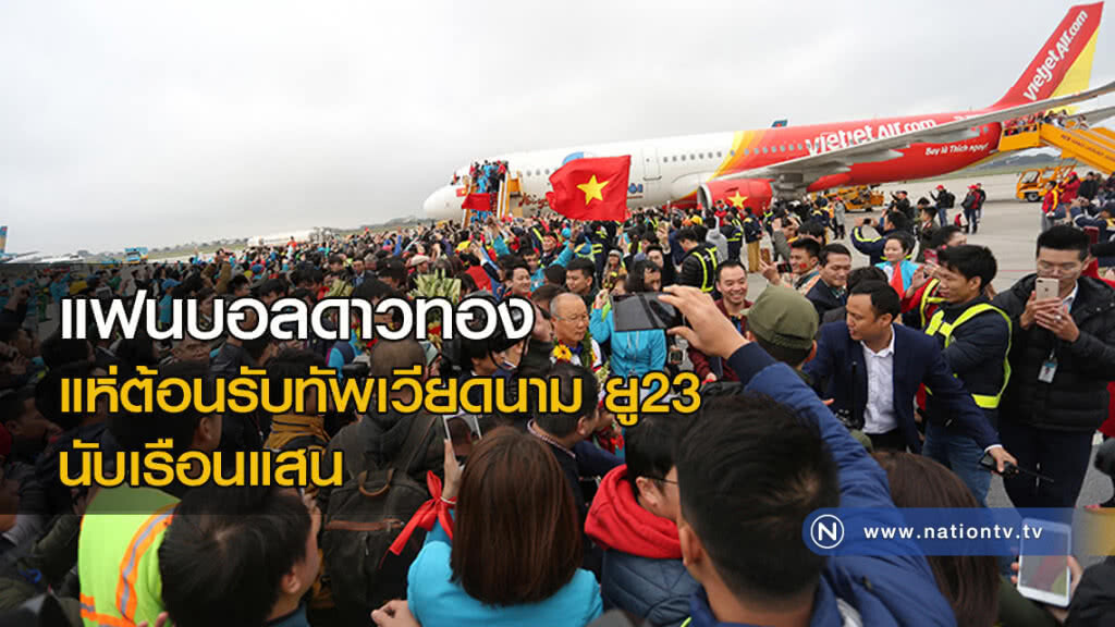 แฟนบอลแห่ต้อนรับทัพดาวทองยู-23เรือนแสน