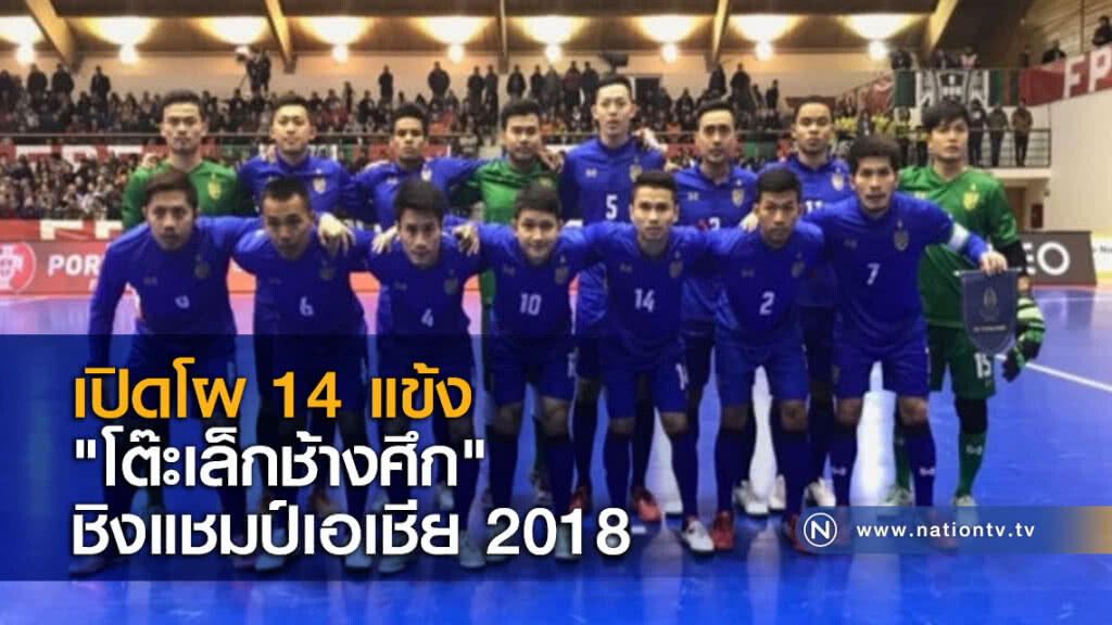 เปิดโผ 14 แข้ง "โต๊ะเล็กช้างศึก" ชิงแชมป์เอเชีย 2018 เปิดโผ 14 แข้ง "โต๊ะเล็กช้างศึก" ชิงแชมป์เอเชีย 2018