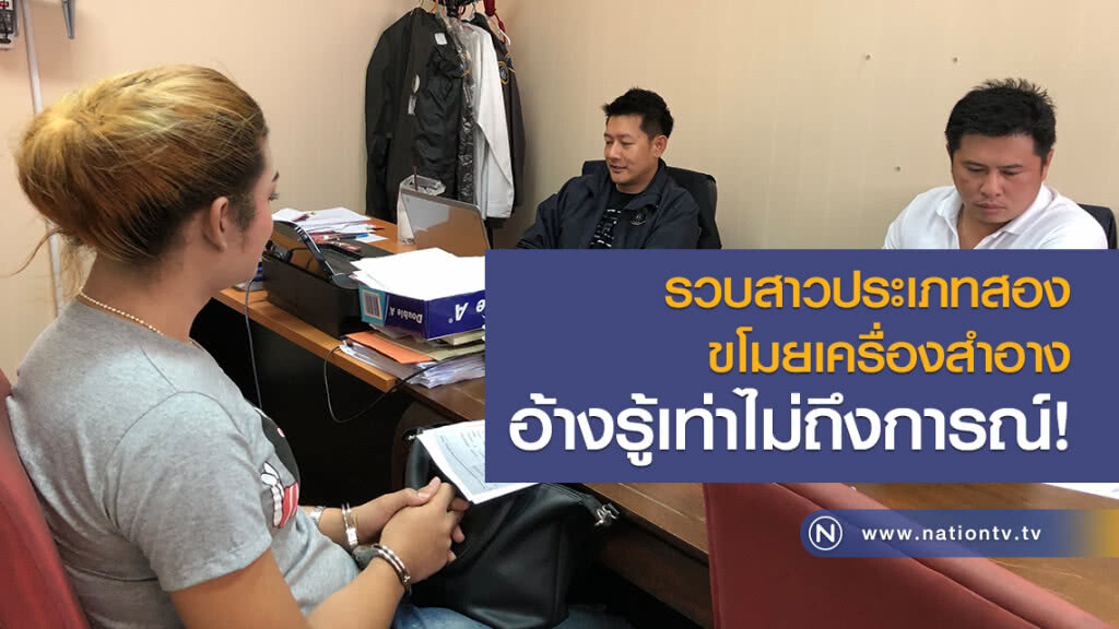 รวบสาวประเภทสอง
ขโมยเครื่องสำอาง
อ้างรู้เท่าไม่ถึงการณ์! รวบสาวประเภทสอง
ขโมยเครื่องสำอาง
อ้างรู้เท่าไม่ถึงการณ์!