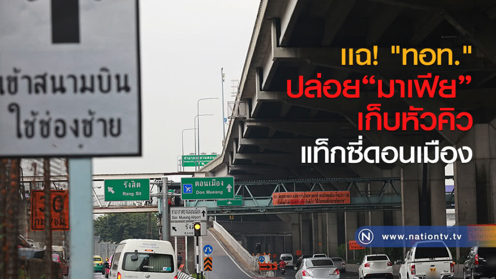 เเฉ "ทอท." ปล่อยมาเฟียเก็บหัวคิวแท็กซี่ดอนเมือง เเฉ "ทอท." ปล่อยมาเฟียเก็บหัวคิวแท็กซี่ดอนเมือง