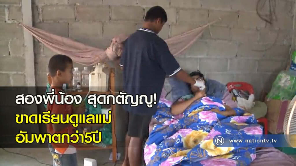 สองพี่น้อง สุดกตัญญู! ขาดเรียนดูแลแม่อัมพาตกว่า5ปี สองพี่น้อง สุดกตัญญู! ขาดเรียนดูแลแม่อัมพาตกว่า5ปี