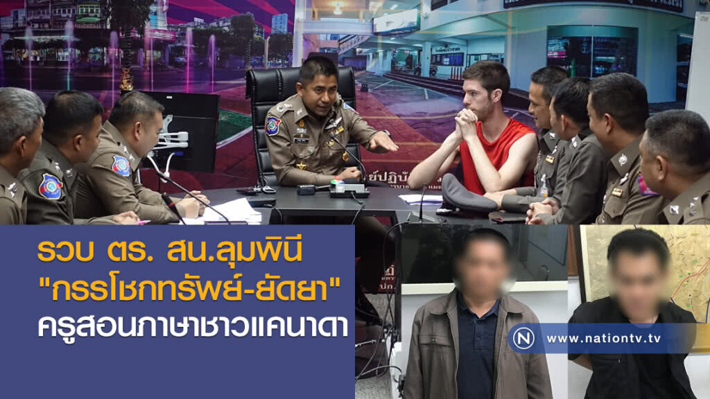 รวบ ตร. สน.ลุมพินี
"กรรโชกทรัพย์-ยัดยา"
ครูสอนภาษาชาวแคนาดา