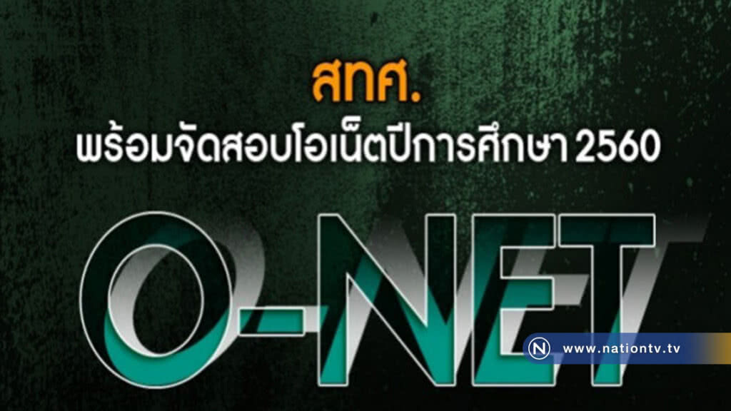 สทศ.พร้อมจัดสอบโอเน็ตปีการศึกษา2560 สทศ.พร้อมจัดสอบโอเน็ตปีการศึกษา2560
