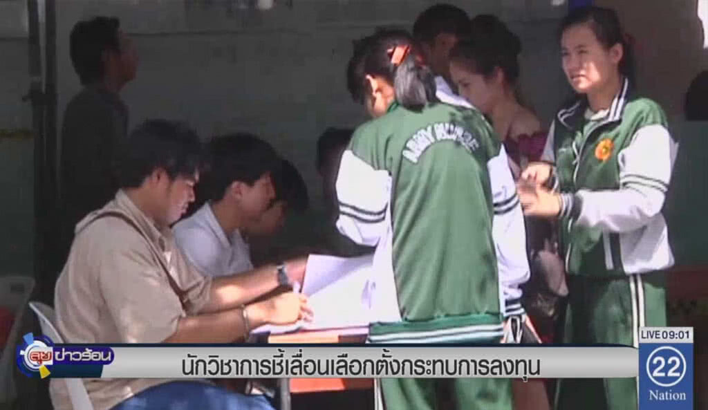 นักวิชาการชี้เลื่อนเลือกตั้ง กระทบการลงทุน นักวิชาการชี้เลื่อนเลือกตั้ง กระทบการลงทุน
