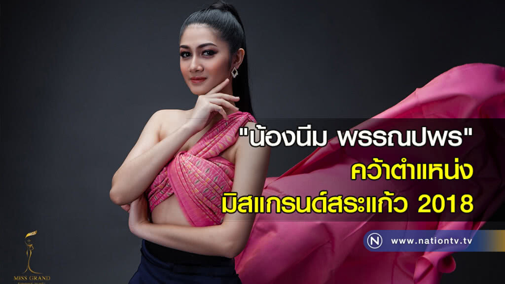"น้องนีม พรรณปพร" คว้าตำแหน่งมิสแกรนด์สระแก้ว 2018