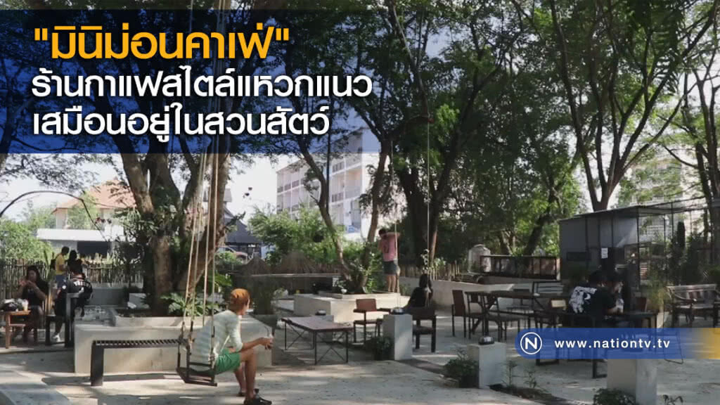 "มินิม่อนคาเฟ่" ร้านกาแฟสไตล์แหวกแนวเสมือนอยู่ในสวนสัตว์