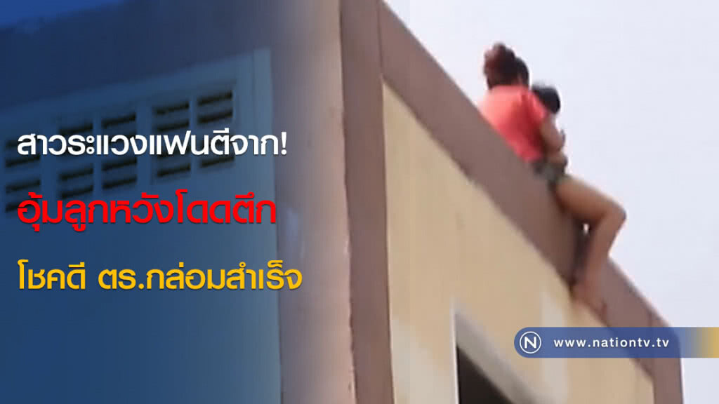 สาวระแวงแฟนตีจาก! อุ้มลูกหวังโดดตึก โชคดี ตร.กล่อมสำเร็จ สาวระแวงแฟนตีจาก! อุ้มลูกหวังโดดตึก โชคดี ตร.กล่อมสำเร็จ