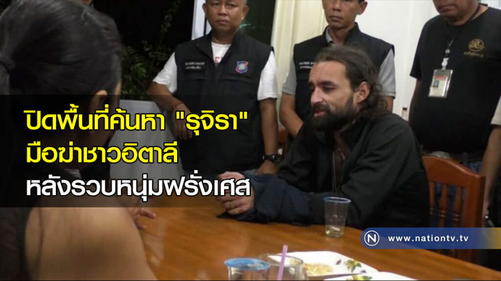 ปิดพื้นที่ค้นหา "รุจิรา" มือฆ่าชาวอิตาลี หลังรวบหนุ่มฝรั่งเศส ปิดพื้นที่ค้นหา "รุจิรา" มือฆ่าชาวอิตาลี หลังรวบหนุ่มฝรั่งเศส