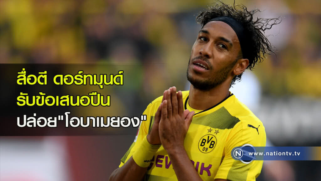 สื่อตีดอร์ทมุนด์รับข้อเสนอปืนปล่อย"โอบาเมยอง" สื่อตีดอร์ทมุนด์รับข้อเสนอปืนปล่อย"โอบาเมยอง"