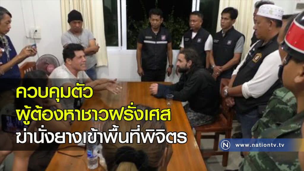 ควบคุมตัวผู้ต้องหาชาวฝรั่งเศสฆ่านั่งยางเข้าพื้นที่พิจิตร