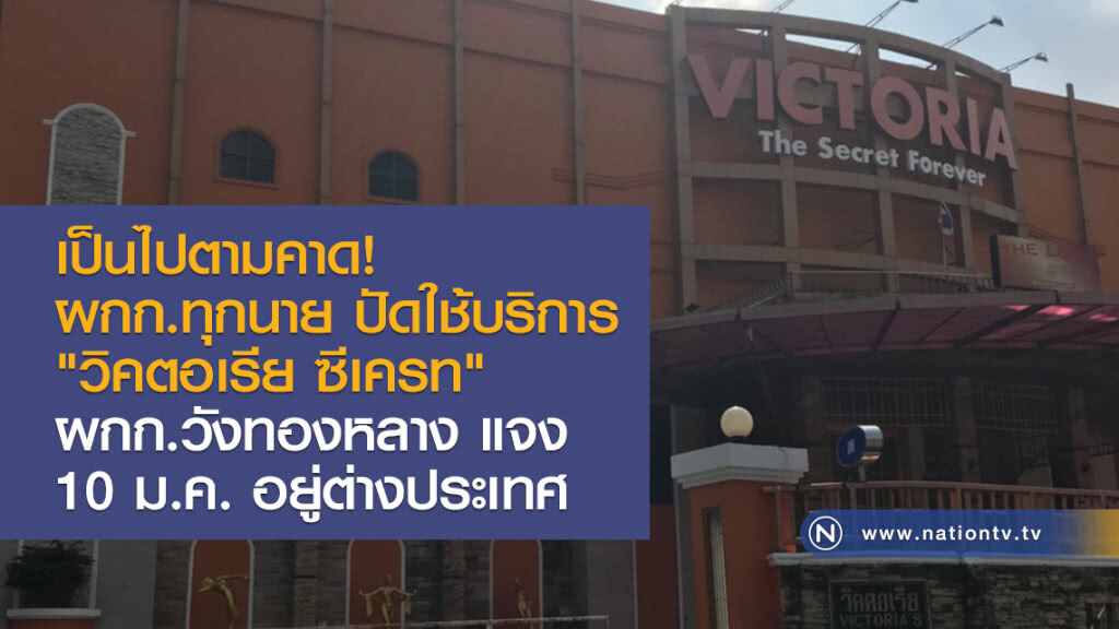 เป็นไปตามคาด!
ผกก.ทุกนาย ปัดใช้บริการ
"วิคตอเรีย ซีเครท"
ผกก.วังทองหลาง แจง 
10 ม.ค. อยู่ต่างประเทศ