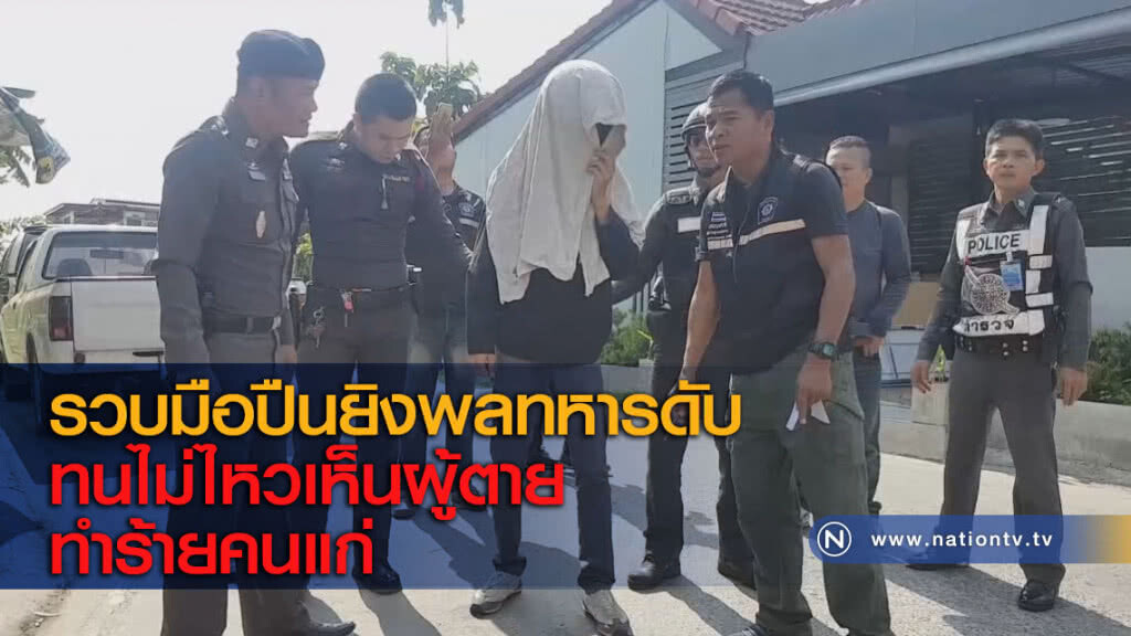 รวบมือปืนยิงพลทหารดับ ทนไม่ไหวเห็นผู้ตายทำร้ายคนแก่ รวบมือปืนยิงพลทหารดับ ทนไม่ไหวเห็นผู้ตายทำร้ายคนแก่
