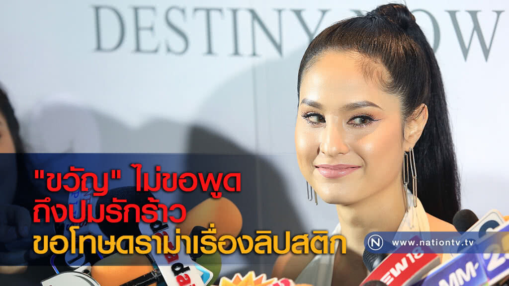 "ขวัญ" ไม่ขอพูดถึงปมรักร้าว ขอโทษดราม่าเรื่องลิปสติก