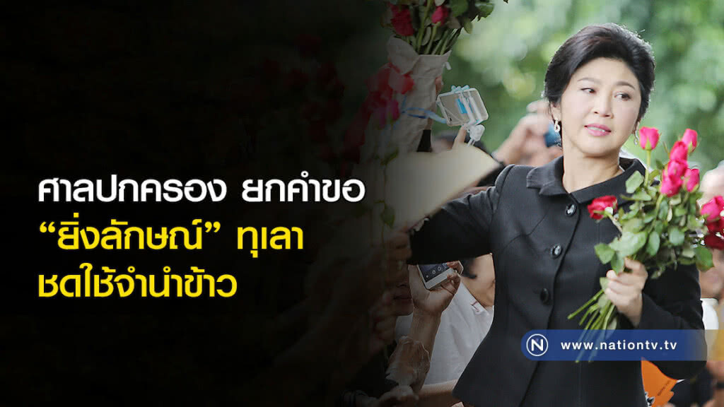 ศาลปกครองยกคำขอ "ยิ่งลักษณ์" ทุเลาชดใช้จำนำข้าว ศาลปกครองยกคำขอ "ยิ่งลักษณ์" ทุเลาชดใช้จำนำข้าว