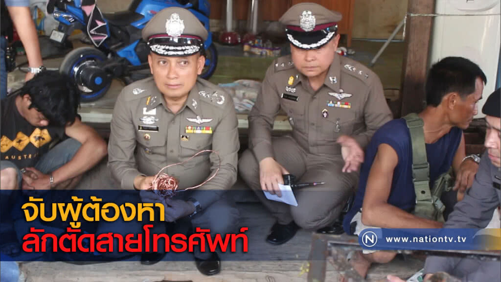 จับผู้ต้องหาลักตัดสายโทรศัพท์ จับผู้ต้องหาลักตัดสายโทรศัพท์