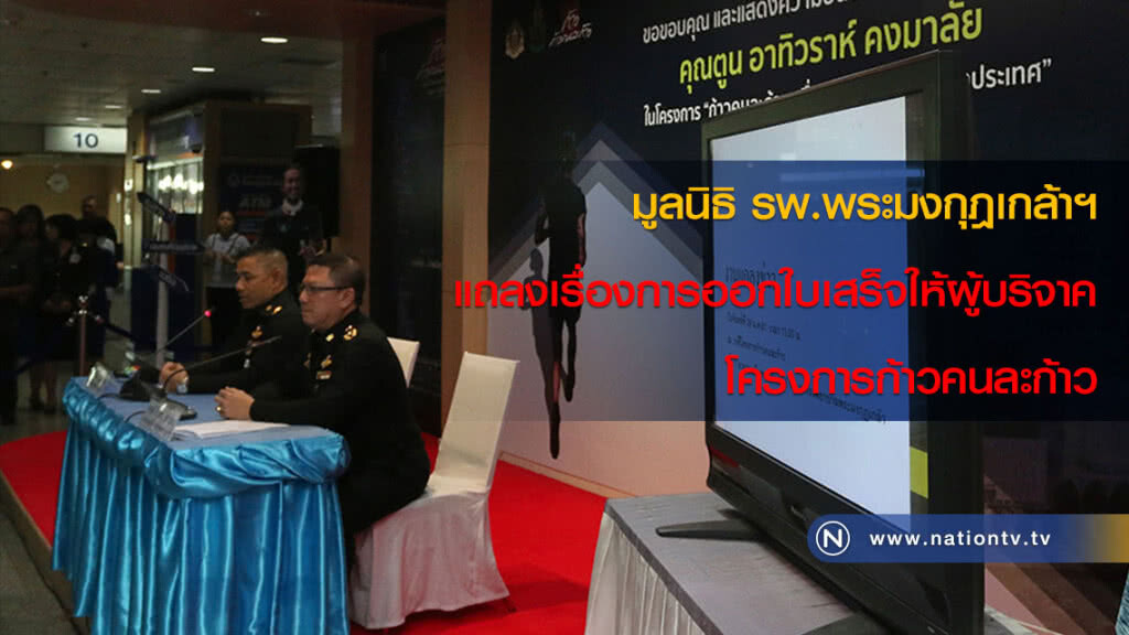 มูลนิธิ รพ.พระมงกุฎเกล้าฯ จะแถลงเรื่องการออกใบเสร็จให้ผู้บริจาคโครงการก้าวคนละก้าว มูลนิธิ รพ.พระมงกุฎเกล้าฯ จะแถลงเรื่องการออกใบเสร็จให้ผู้บริจาคโครงการก้าวคนละก้าว