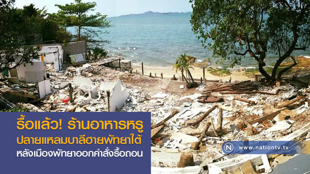 รื้อแล้ว! ร้านอาหารหรู
ปลายแหลมบาลีฮายพัทยาใต้
หลังเมืองพัทยาออกคำสั่งรื้อถอน รื้อแล้ว! ร้านอาหารหรู
ปลายแหลมบาลีฮายพัทยาใต้
หลังเมืองพัทยาออกคำสั่งรื้อถอน