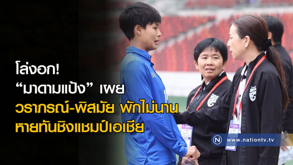 โล่งอก! "มาดามแป้ง" เผย วราภรณ์-พิสมัย พักไม่นาน หายทันชิงแชมป์เอเชีย
