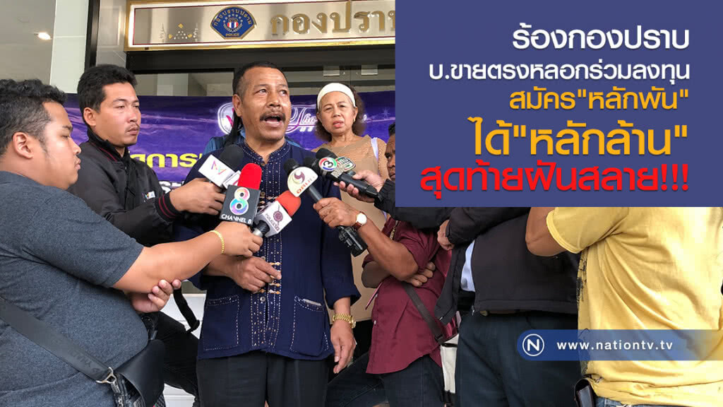 ร้อง "กองปราบฯ" ถูกหลอก ร่วมลงทุนสูญ 120 ล้าน ร้อง "กองปราบฯ" ถูกหลอก ร่วมลงทุนสูญ 120 ล้าน