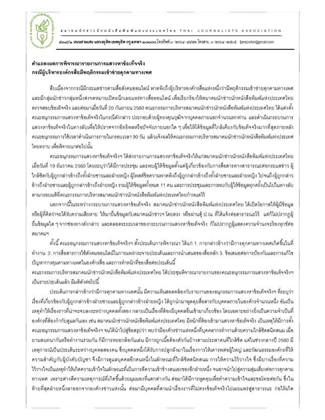 ผลสอบ "บิ๊กสื่อ" ขี้หลีไม่ฟันธงมีคุกคามทางเพศ