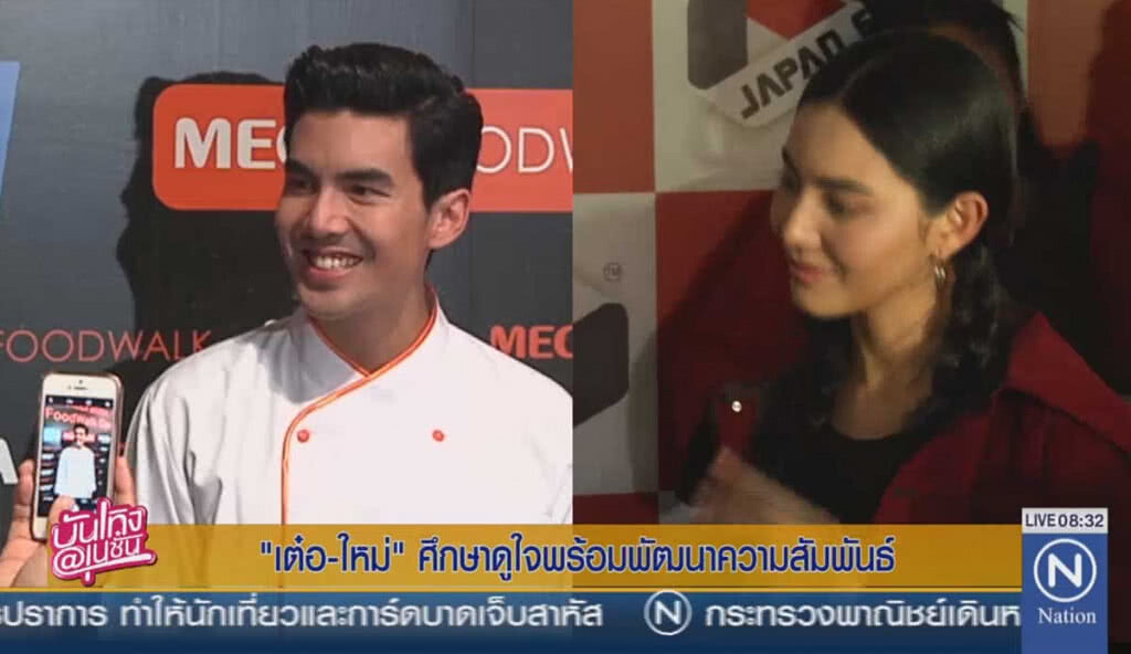 "เต๋อ - ใหม่" ศึกษาดูใจพร้อมพัฒนาความสัมพันธ์
