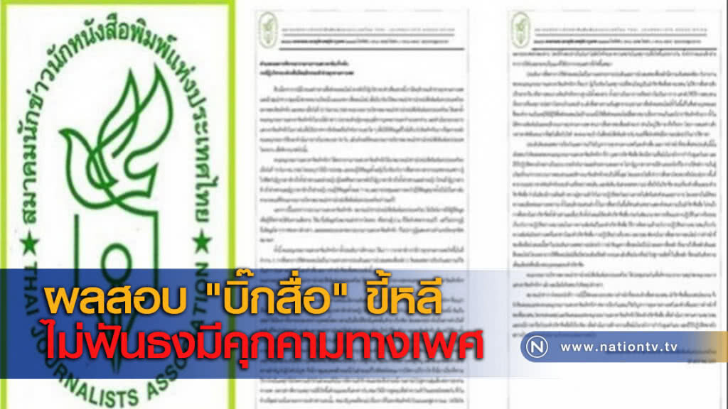 ผลสอบ "บิ๊กสื่อ" ขี้หลีไม่ฟันธงมีคุกคามทางเพศ ผลสอบ "บิ๊กสื่อ" ขี้หลีไม่ฟันธงมีคุกคามทางเพศ